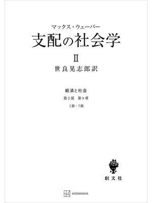 cover image of 経済と社会：支配の社会学２